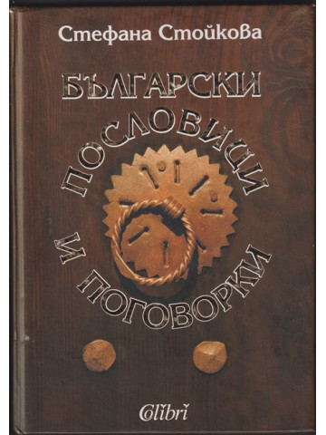 Български пословици и поговорки