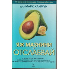 Яж мазнини и отслабвай