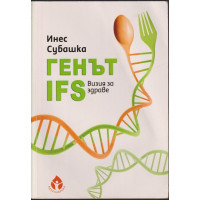 Генът IFS. Визия за здраве