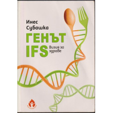 Генът IFS. Визия за здраве Генът IFS. Визия за здраве