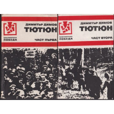 Тютюн. Част 1-2