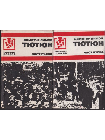 Тютюн. Част 1-2