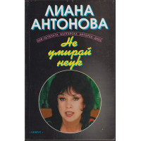 Не умирай неук