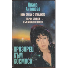 Прозорец към Космоса