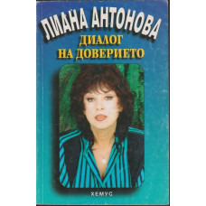 Диалог на доверието