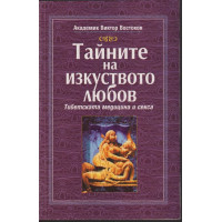 Тайните на изкуството любов