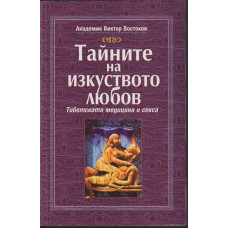 Тайните на изкуството любов
