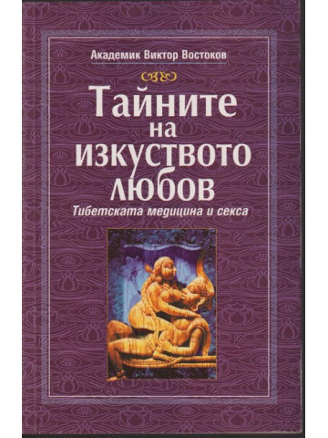 Тайните на изкуството любов