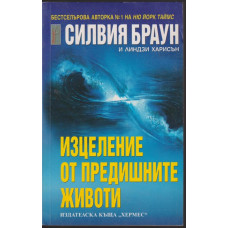 Изцеление от предишните животи