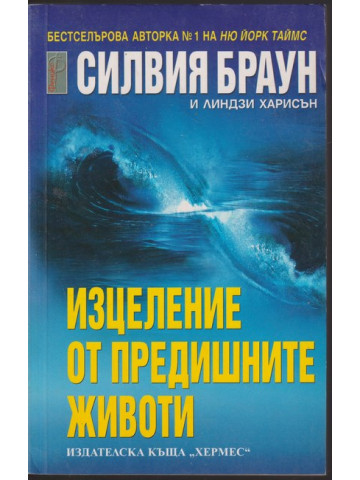 Изцеление от предишните животи Изцеление от предишните животи