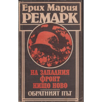 На Западния фронт нищо ново. Обратният път На Западния фронт нищо ново. Обратният път