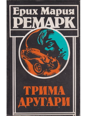 Трима другари Трима другари