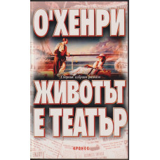 Животът е театър