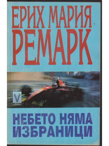 Небето няма избраници