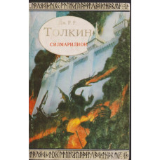 Силмарилион