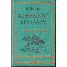 Конникът без глава Конникът без глава