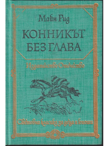 Конникът без глава Конникът без глава