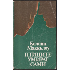 Птиците умират сами Птиците умират сами