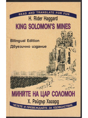 Мините на цар Соломон / King Solomon's mines