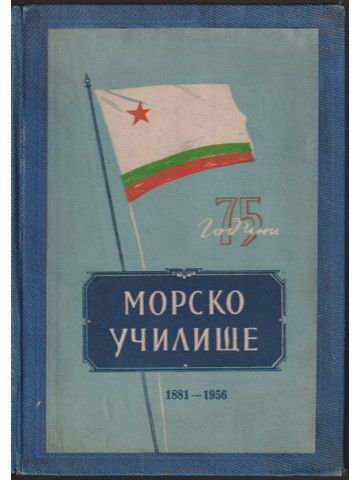 75 години Морско училище (1881-1956)