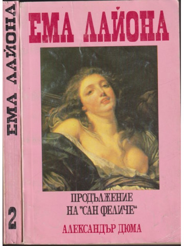 Ема Лайона. Част 1-2