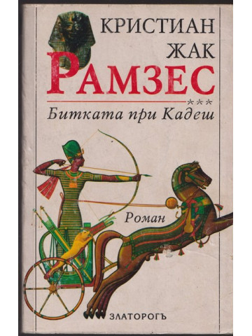 Рамзес. Книга 3: Битката при Кадеш Рамзес. Книга 3: Битката при Кадеш