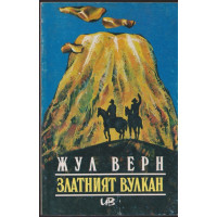 Златният вулкан