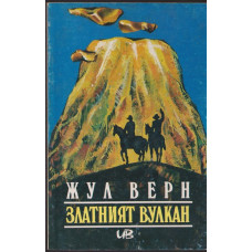 Златният вулкан Златният вулкан