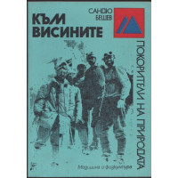Към висините
