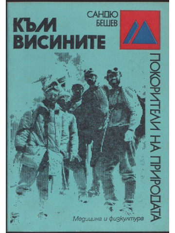 Към висините