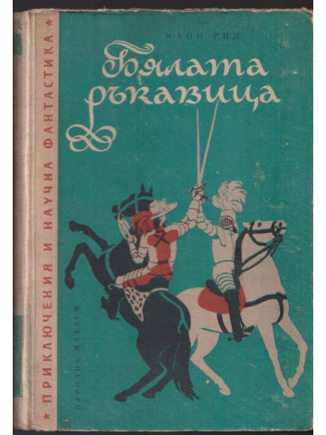 Бялата ръкавица