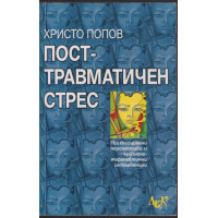 Посттравматичен стрес