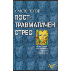 Посттравматичен стрес