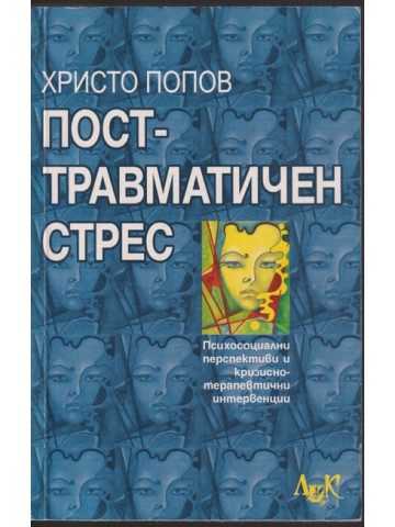 Посттравматичен стрес