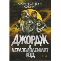 Джордж и неразбиваемият код