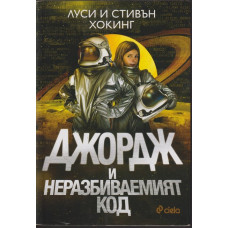 Джордж и неразбиваемият код