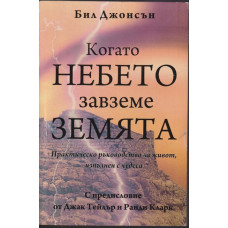 Когато небето завземе земята