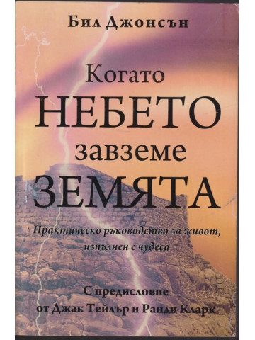 Когато небето завземе земята Когато небето завземе земята