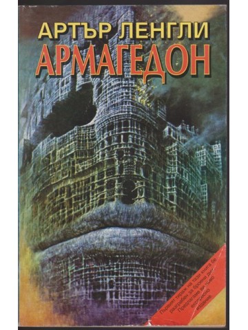 Армагедон Армагедон