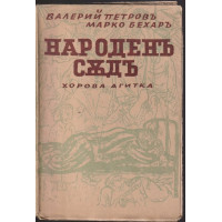 Народенъ съдъ