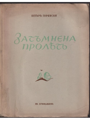 Затъмнена пролетъ