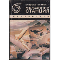 Междинна станция