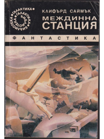 Междинна станция Междинна станция