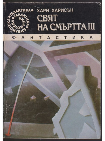 Свят на смъртта. Част 3 Свят на смъртта. Част 3