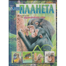Жива планета. Животните от африканските гори