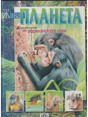Жива планета. Животните от африканските гори