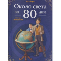 Около света за 80 дни