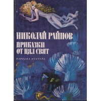 Приказки от цял свят / Български приказки