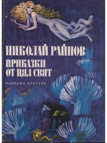 Приказки от цял свят / Български приказки Приказки от цял свят / Български приказки
