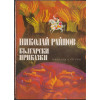 Приказки от цял свят / Български приказки Приказки от цял свят / Български приказки
